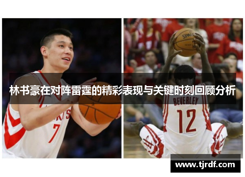 林书豪在对阵雷霆的精彩表现与关键时刻回顾分析