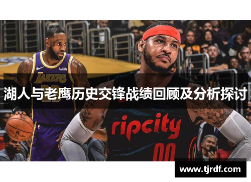 湖人与老鹰历史交锋战绩回顾及分析探讨