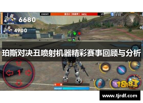 珀斯对决丑喷射机器精彩赛事回顾与分析