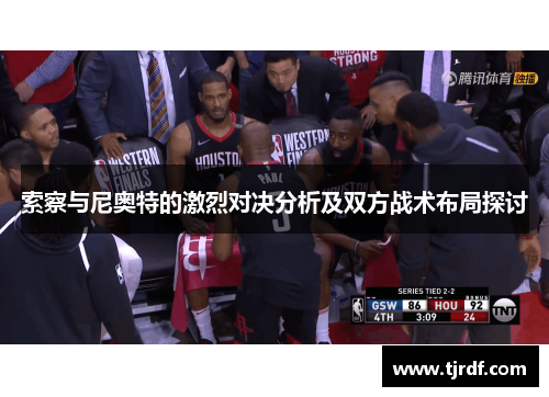 索察与尼奥特的激烈对决分析及双方战术布局探讨