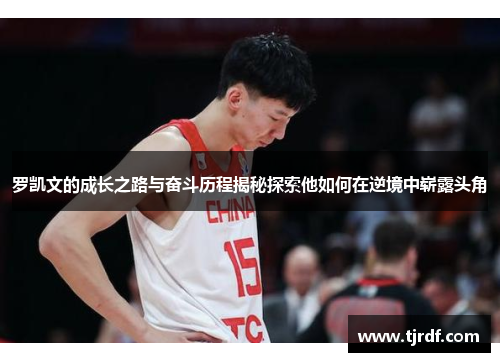 罗凯文的成长之路与奋斗历程揭秘探索他如何在逆境中崭露头角