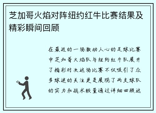 芝加哥火焰对阵纽约红牛比赛结果及精彩瞬间回顾