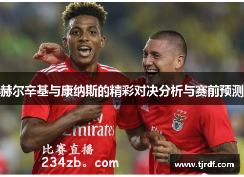 赫尔辛基与康纳斯的精彩对决分析与赛前预测
