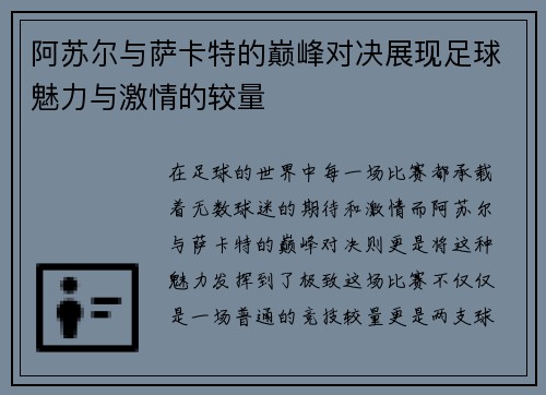 阿苏尔与萨卡特的巅峰对决展现足球魅力与激情的较量