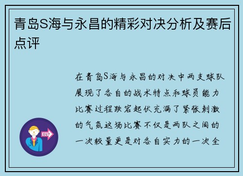 青岛S海与永昌的精彩对决分析及赛后点评
