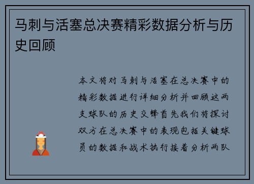 马刺与活塞总决赛精彩数据分析与历史回顾