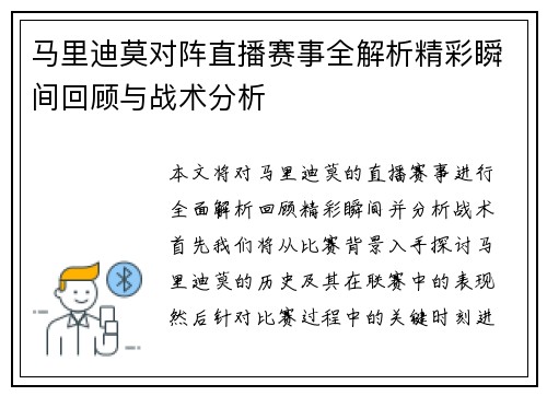 马里迪莫对阵直播赛事全解析精彩瞬间回顾与战术分析