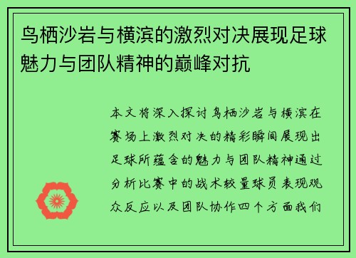 鸟栖沙岩与横滨的激烈对决展现足球魅力与团队精神的巅峰对抗