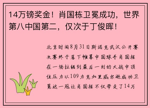 14万镑奖金！肖国栋卫冕成功，世界第八中国第二，仅次于丁俊晖！