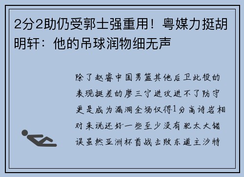2分2助仍受郭士强重用！粤媒力挺胡明轩：他的吊球润物细无声
