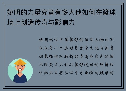 姚明的力量究竟有多大他如何在篮球场上创造传奇与影响力