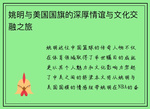 姚明与美国国旗的深厚情谊与文化交融之旅