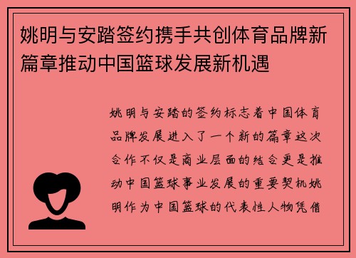 姚明与安踏签约携手共创体育品牌新篇章推动中国篮球发展新机遇