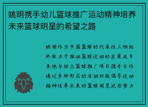 姚明携手幼儿篮球推广运动精神培养未来篮球明星的希望之路