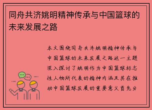 同舟共济姚明精神传承与中国篮球的未来发展之路