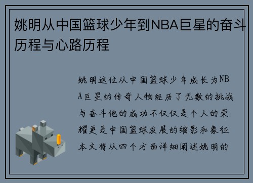 姚明从中国篮球少年到NBA巨星的奋斗历程与心路历程